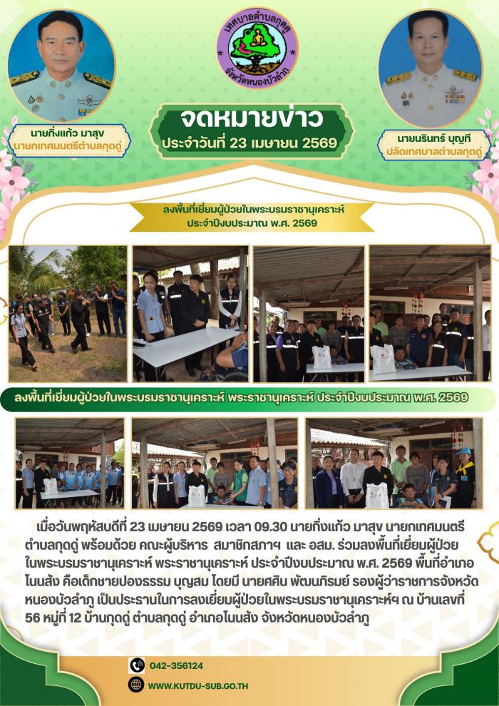 ลงพื้นที่เยี่ยมผู้ป่วยในพระบรมราชานุเ...