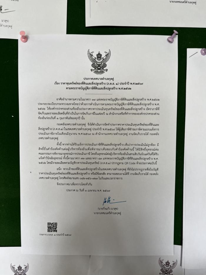 ประกาศเทศบาลตำบลกุดดู่ เรื่อง ราคาทุน...