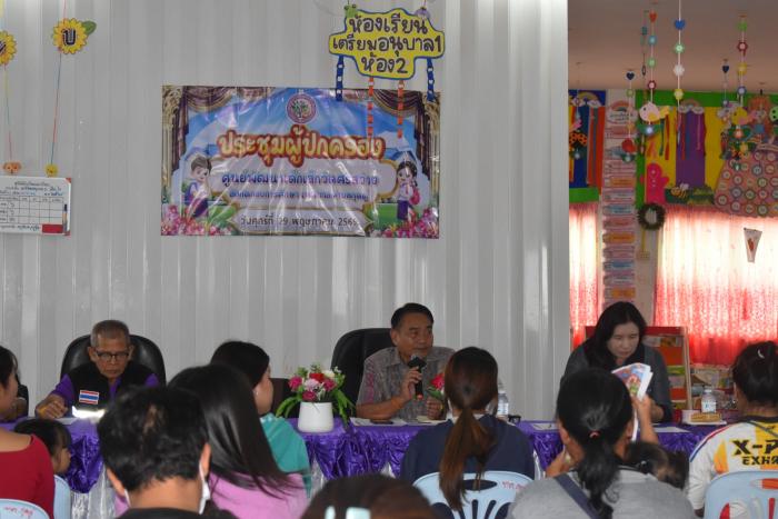 การประชุมผู้ปกครองศูนย์พัฒนาเด็กเล็กวัดศรีสว่าง ประจำปีการศึกษา 2569