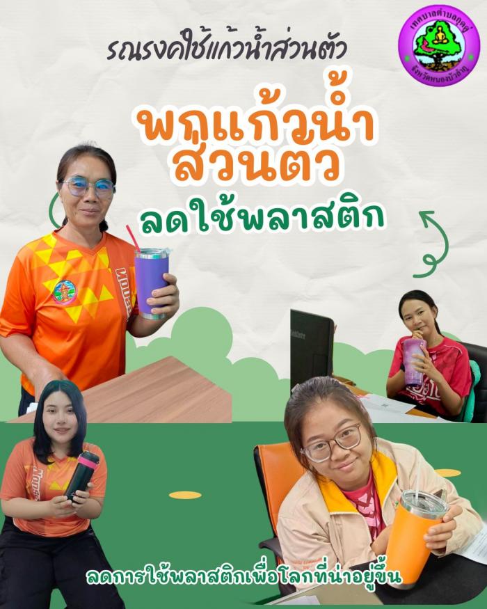 รณรงค์การใช้แก้วน้ำส่วนตัว